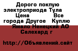 Дорого покпую электроприода Тула auma › Цена ­ 85 500 - Все города Другое » Куплю   . Ямало-Ненецкий АО,Салехард г.